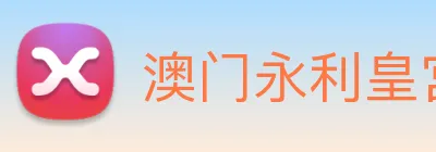 澳门永利皇宫网站 logo
